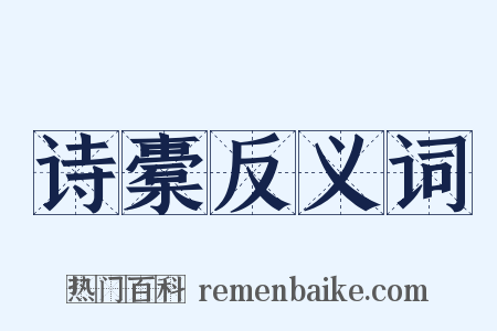 诗橐反义词是什么意思的图片